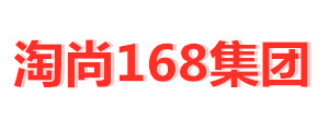 淘尚168集团